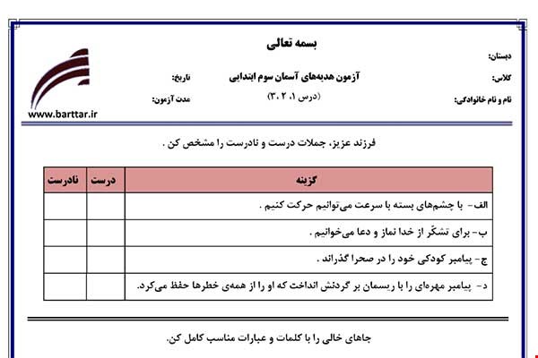 نمونه سوال هدیه سوم درس 1 و 2 و 3 نمونه 3 جدید با جواب