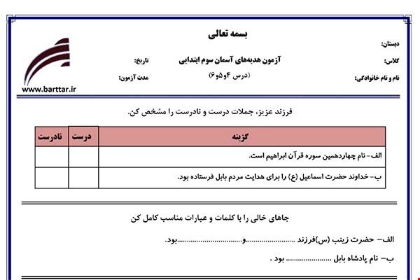 نمونه سوال هدیه سوم درس 4و5و6 نمونه 2 جدید با جواب