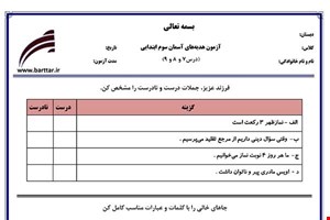 نمونه سوال هدیه سوم دروس 7و8و9 نمونه1 جدید با جواب