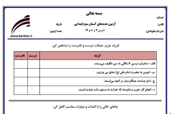 نمونه سوال هدیه سوم دروس 7و8و9 نمونه2 جدید با جواب