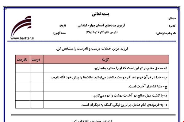 نمونه سوال هدیه چهارم درس 15 و 16 و 17 و 18 و  19 نمونه 1 جدید با جواب