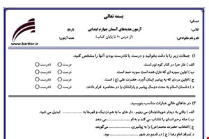 نمونه سوال هدیه چهارم درس 10 تا پایان کتاب جدید با جواب