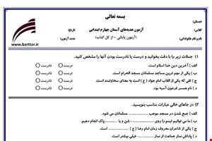 نمونه سوال هدیه چهارم آزمون پایانی نمونه 2 جدید با جواب
