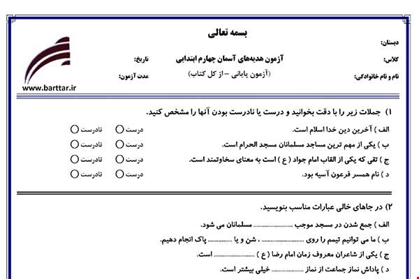 نمونه سوال هدیه چهارم آزمون پایانی نمونه 2 جدید با جواب