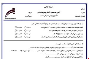 نمونه سوال هدیه چهارم آزمون پایانی نمونه 3 جدید با جواب
