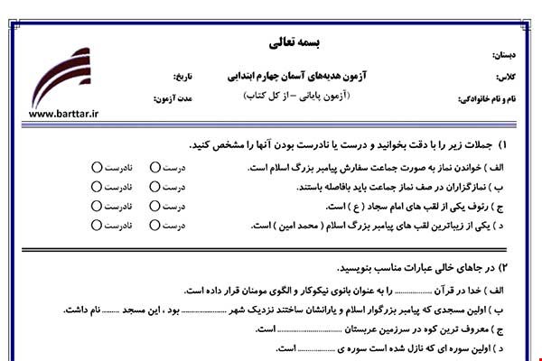 نمونه سوال هدیه چهارم آزمون پایانی نمونه 3 جدید با جواب