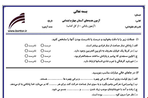 نمونه سوال هدیه چهارم آزمون پایانی نمونه 4 جدید با جواب