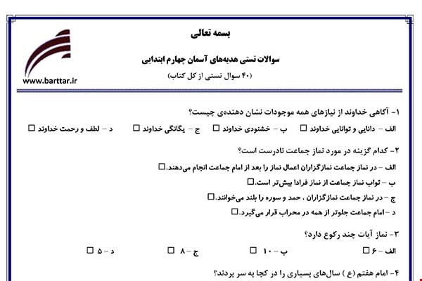 نمونه سوال هدیه چهارم آزمون تستی از کل کتاب نمونه 1 جدید با جواب
