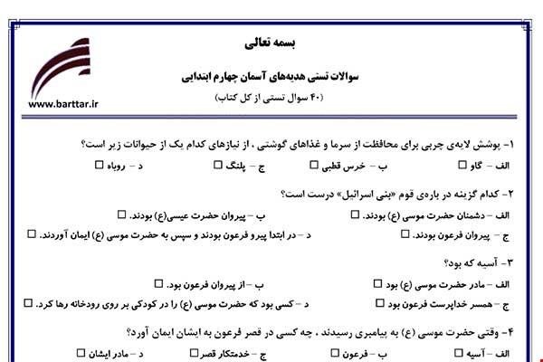 نمونه سوال هدیه چهارم آزمون تستی از کل کتاب نمونه 2 جدید با جواب