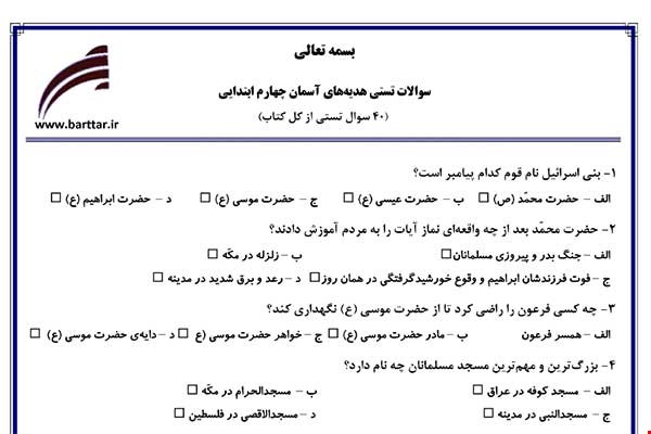 نمونه سوال هدیه چهارم آزمون تستی از کل کتاب نمونه 3 جدید با جواب