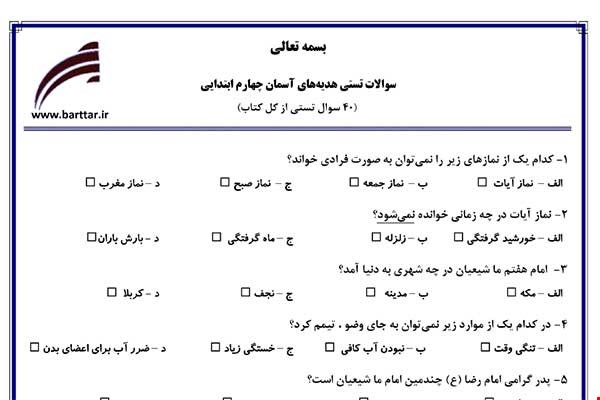 نمونه سوال هدیه چهارم آزمون تستی از کل کتاب نمونه 5 جدید با جواب