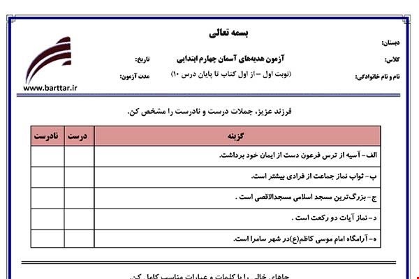 نمونه سوال هدیه چهارم از اول کتاب تا پایان درس 10 (نوبت اول) نمونه 1جدید با جواب