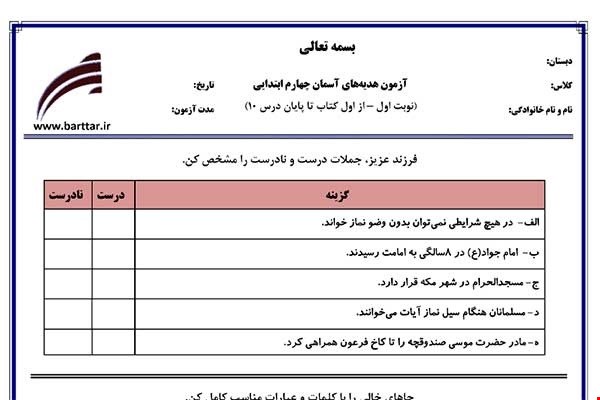 نمونه سوال هدیه چهارم از اول کتاب تا پایان درس 10 (نوبت اول) نمونه 2جدید با جواب