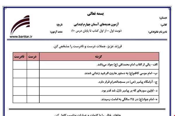 نمونه سوال هدیه چهارم از اول کتاب تا پایان درس 10 (نوبت اول) نمونه 3جدید با جواب