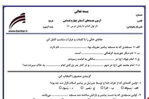 نمونه سوال هدیه چهارم از اول کتاب تا پایان درس 10 (نوبت اول) نمونه 5جدید با جواب