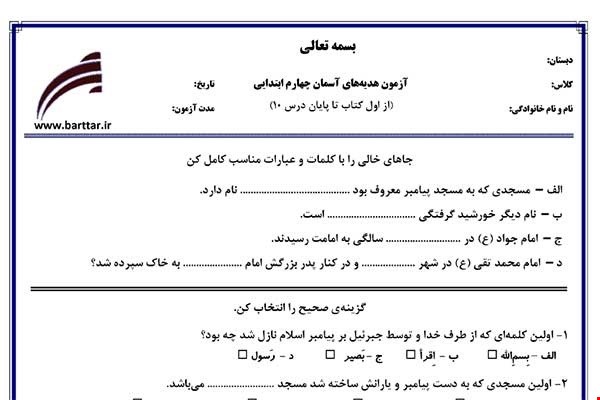 نمونه سوال هدیه چهارم از اول کتاب تا پایان درس 10 (نوبت اول) نمونه 5جدید با جواب