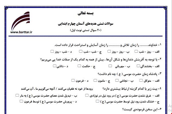 نمونه سوال هدیه چهارم فصل 1تا 10 (نوبت اول تستی) نمونه 1 جدید با جواب