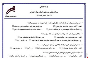 نمونه سوال هدیه چهارم فصل 1تا 10 (نوبت اول تستی) نمونه 2 جدید با جواب
