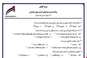 نمونه سوال هدیه چهارم فصل 1تا 10 (نوبت اول تستی) نمونه 3 جدید با جواب