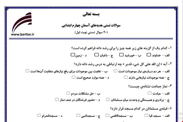نمونه سوال هدیه چهارم فصل 1تا 10 (نوبت اول تستی) نمونه 3 جدید با جواب