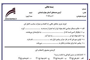 نمونه سوال هدیه چهارم دروس 9و10 نمونه2جدید با جواب