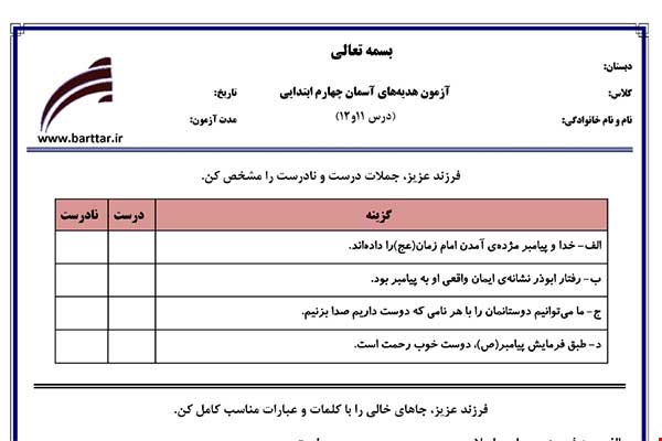 نمونه سوال هدیه چهارم درس 11 و 12 نمونه 1 جدید با جواب