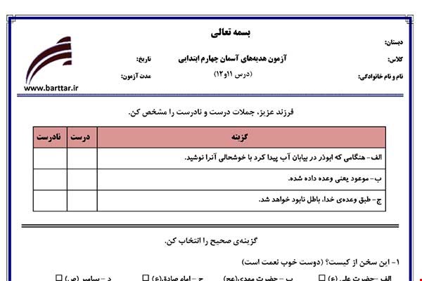 نمونه سوال هدیه چهارم درس 11 و 12 نمونه 2 جدید با جواب