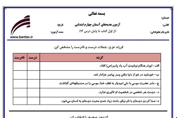 نمونه سوال هدیه چهارم درس 1 تا 12 جدید با جواب