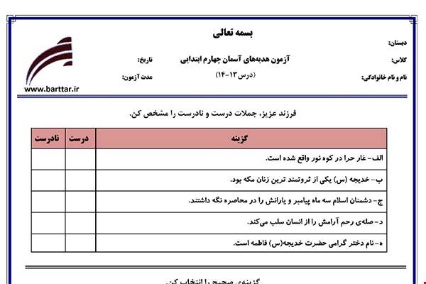 نمونه سوال هدیه چهارم درس 13 - 14 نمونه 1 جدید با جواب