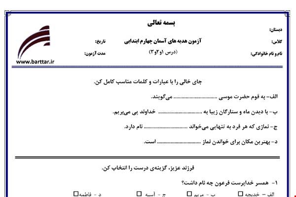 نمونه سوال هدیه چهارم درس 1 و 2 و 3 نمونه 1 جدید با جواب