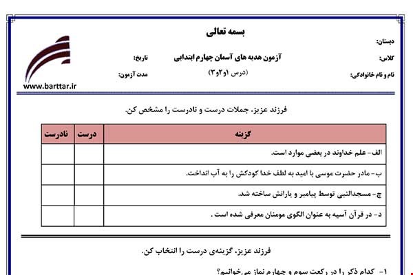 نمونه سوال هدیه چهارم درس 1 و 2 و 3 نمونه 2 جدید با جواب