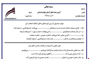 نمونه سوال هدیه چهارم درس 1 و 2 و 3 نمونه 3 جدید با جواب