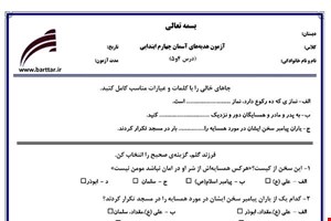 نمونه سوال هدیه چهارم دروس 4و5 نمونه2 جدید با جواب