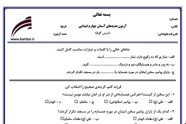 نمونه سوال هدیه چهارم دروس 4و5 نمونه2 جدید با جواب