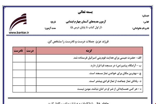 نمونه سوال هدیه چهارم از اول کتاب تا پایان درس 5 جدید با جواب