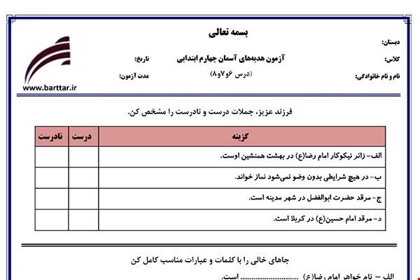 نمونه سوال هدیه چهارم دروس 6و7و8 نمونه1جدید با جواب