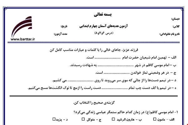 نمونه سوال هدیه چهارم دروس 6و7و8 نمونه2جدید با جواب