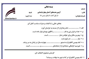 نمونه سوال هدیه چهارم دروس 1 تا 8 جدید با جواب