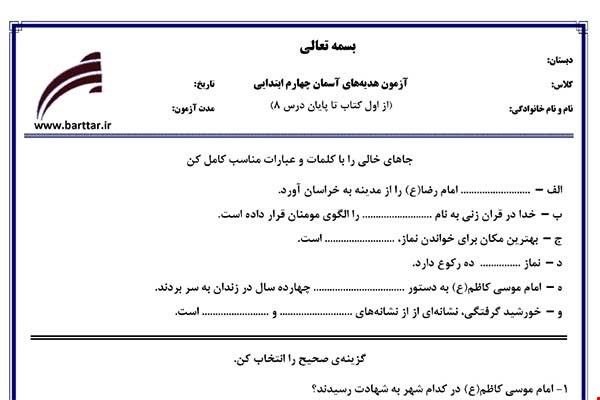 نمونه سوال هدیه چهارم دروس 1 تا 8 جدید با جواب