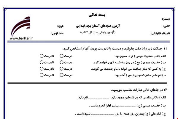 نمونه سوال هدیه پنجم آزمون پایانی نمونه 2 جدید با جواب
