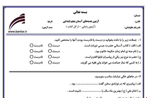 نمونه سوال هدیه پنجم آزمون پایانی نمونه 3 جدید با جواب