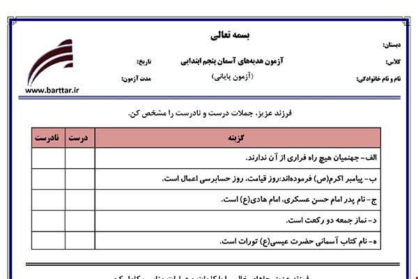 نمونه سوال هدیه پنجم آزمون پایانی نمونه 4 جدید با جواب