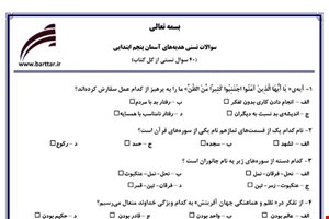 نمونه سوال هدیه پنجم آزمون تستی از کل کتاب نمونه 1 جدیدبا جواب