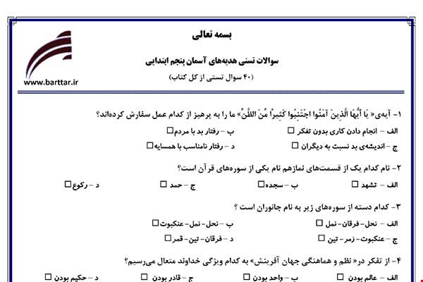  نمونه سوال هدیه پنجم آزمون تستی از کل کتاب نمونه 1 جدیدبا جواب