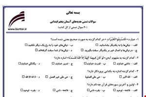  نمونه سوال هدیه پنجم آزمون تستی از کل کتاب نمونه 2 جدیدبا جواب