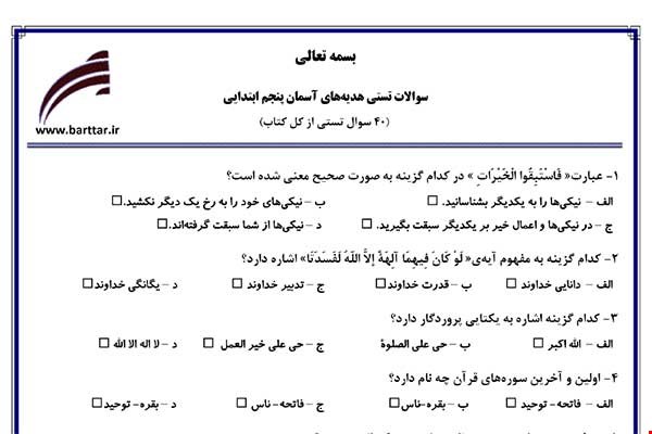  نمونه سوال هدیه پنجم آزمون تستی از کل کتاب نمونه 2 جدیدبا جواب
