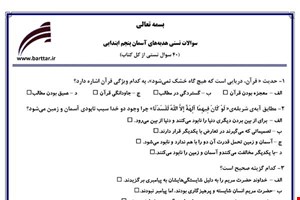  نمونه سوال هدیه پنجم آزمون تستی از کل کتاب نمونه 3 جدیدبا جواب