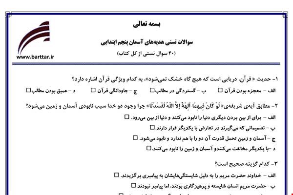  نمونه سوال هدیه پنجم آزمون تستی از کل کتاب نمونه 3 جدیدبا جواب
