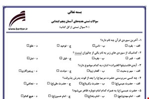  نمونه سوال هدیه پنجم آزمون تستی از کل کتاب نمونه 4 جدیدبا جواب