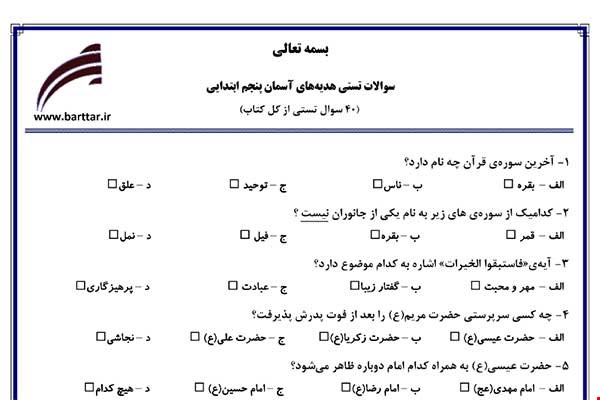  نمونه سوال هدیه پنجم آزمون تستی از کل کتاب نمونه 4 جدیدبا جواب